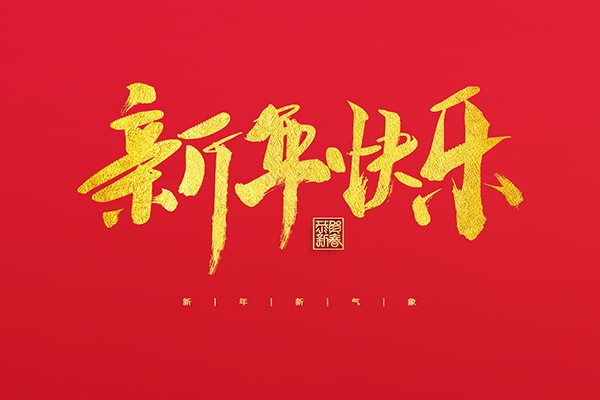 浙江中立建設有限公司祝大家2022新年快樂！