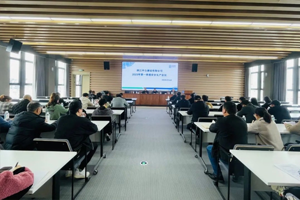 中立建設(shè)召開2023年第一季度安全生產(chǎn)會議