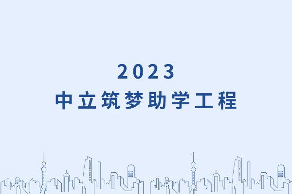 發(fā)己微微光，照亮無窮夜｜“中立筑夢助學(xué)工程”活動正式啟動！