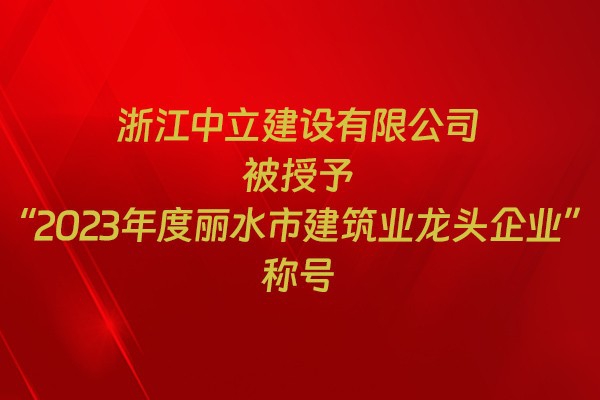 表彰！我市31家企業(yè)獲建筑業(yè)企業(yè)榮譽稱號